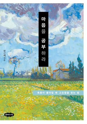 [국내도서] 마음을 공부하라