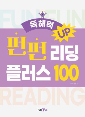독해력 Up 펀펀리딩 플러스 100