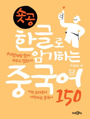 숏공 한글로 암기하는 중국어 150