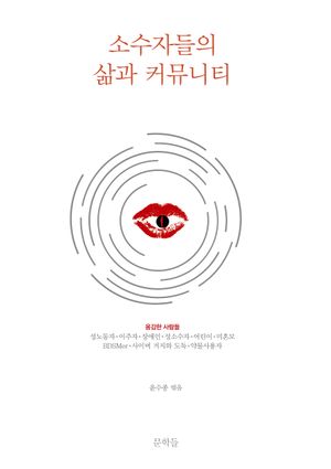 [국내도서] 소수자들의 삶과 커뮤니티