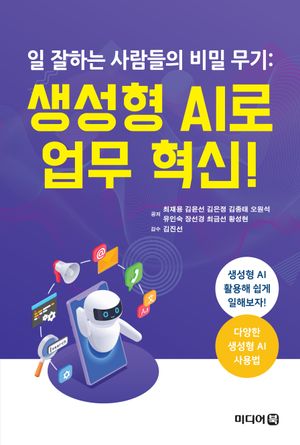 일 잘하는 사람들의 비밀 무기: 생성형 AI로 업무 혁신