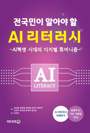 전국민이 알아야 할 AI 리터러시
