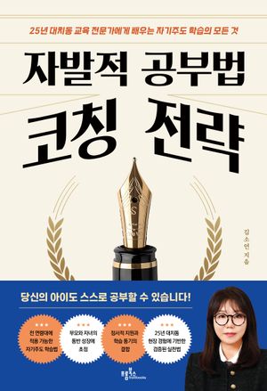[국내도서] 자발적 공부법 코칭 전략
