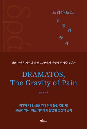 드라마토스, 고통의 중력