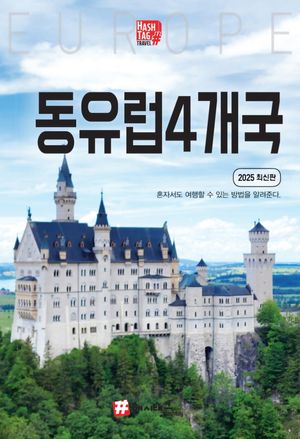 해시태그 동유럽 4개국(독일, 체코, 오스트리아, 헝가리)(2025)