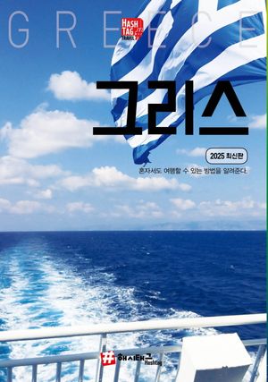해시태그 그리스(2025)