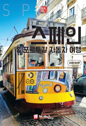 해시태그 스페인&포르투갈 자동차여행(2025)