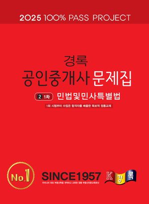 2025 경록 공인중개사 문제집 1차 민법 및 민사특별법