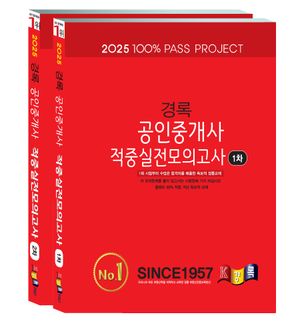2025 경록 공인중개사 적중실전모의고사 1,2차 세트
