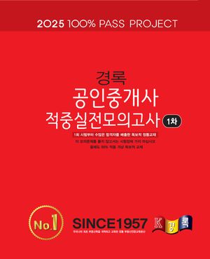 2025 경록 공인중개사 적중실전모의고사 1차