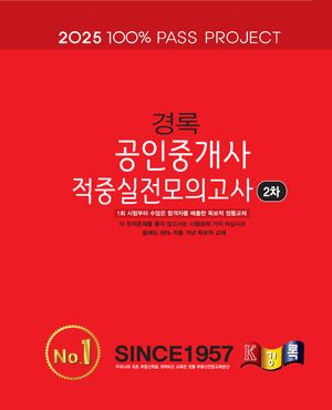 2025 경록 공인중개사 적중실전모의고사 2차
