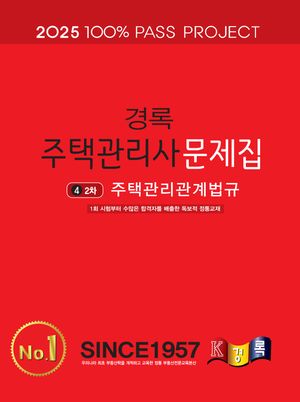 2025 경록 주택관리사 문제집 2차 주택관리관계법규