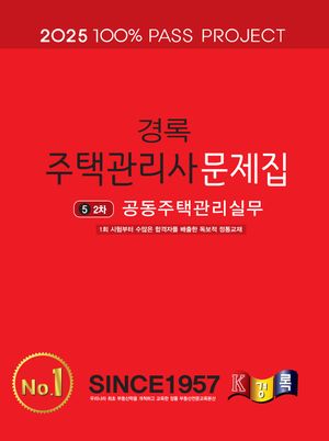 2025 경록 주택관리사 문제집 2차 공동주택관리실무