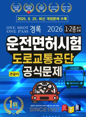 2026 경록 운전면허시험 도로교통공단 공식문제 1ㆍ2종 필기 공통