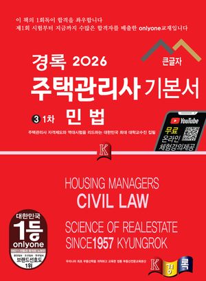 2026 경록 주택관리사 기본서 1차 민법