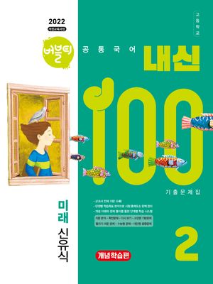 [국내도서] 버블티 내신100 고등학교 공통국어 2 내신대비서 개념학습편(미래 신유식)(2025)