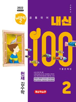 [국내도서] 버블티 내신100 고등학교 공통국어 2 내신대비서 개념학습편(천재 김수학)(2025)