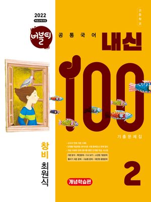[국내도서] 버블티 내신100 고등학교 공통국어 2 내신대비서 개념학습편(창비 최원식)(2025)