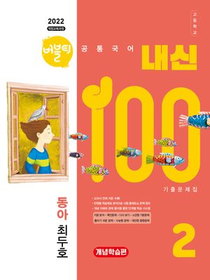 [국내도서] 버블티 내신100 고등학교 공통국어 2 내신대비서 개념학습편(동아 최두호)(2025)