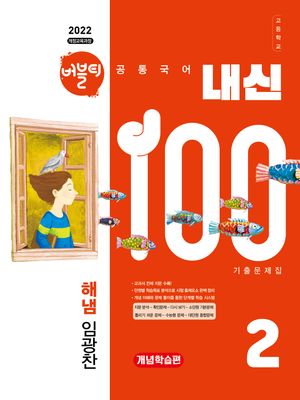 [국내도서] 버블티 내신100 고등학교 공통국어 2 개념학습편 기출문제집(해냄 임광찬)(2025)
