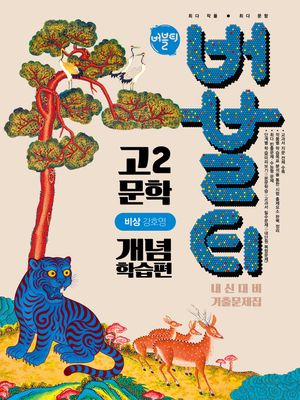 버블티 고2 문학 개념학습편 비상(강호영) (2026년)