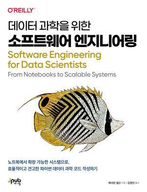 [국내도서] 데이터 과학을 위한 소프트웨어 엔지니어링