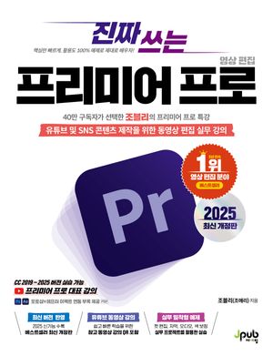 [국내도서] 진짜 쓰는 프리미어 프로 영상 편집 2025