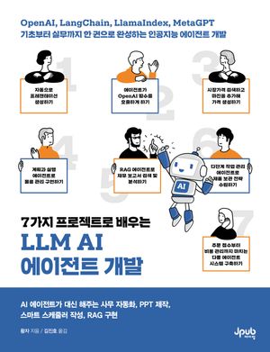 [국내도서] 7가지 프로젝트로 배우는 LLM AI 에이전트 개발