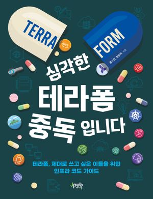 [eBook] 심각한 테라폼 중독입니다