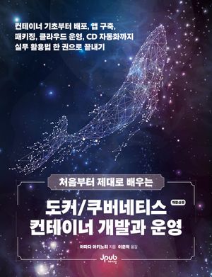 [국내도서] 처음부터 제대로 배우는 도커/쿠버네티스 컨테이너 개발과 운영
