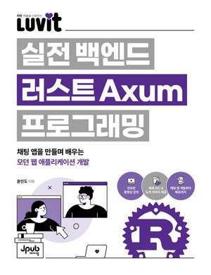 [국내도서] LUVIT 실전 백엔드 러스트 Axum 프로그래밍