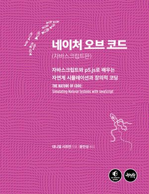 네이처 오브 코드: 자바스크립트판