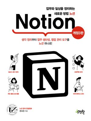 업무와 일상을 정리하는 새로운 방법 노션 Notion