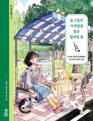 슬그림의 사계절을 담은 컬러링 북
