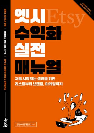 엣시 수익화 실전 매뉴얼