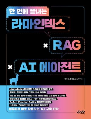 한 번에 끝내는 라마인덱스 × RAG × AI 에이전트