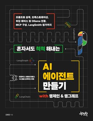 혼자서도 척척 해내는 AI 에이전트 만들기 with 랭체인 & 랭그래프