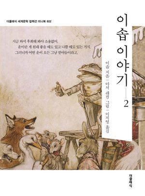 이솝 이야기 2 미니북