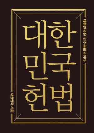 대한민국헌법(미니미니북)