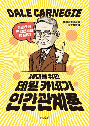 10대를 위한 데일 카네기 인간관계론