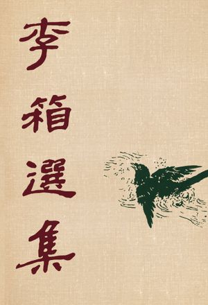 이상 선집(초판본)(1949년 백양당 오리지널 초판본 표지디자인)
