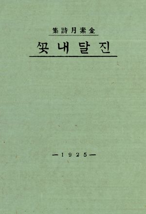 초판본 진달래꽃