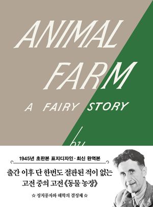 초판본 동물 농장 (미니북)
