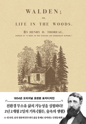 월든: 숲속의 생활(1854년 오리지널 초판본 디자인)