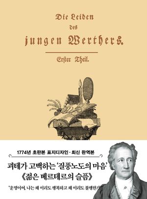 초판본 젊은 베르테르의 슬픔 (미니북)