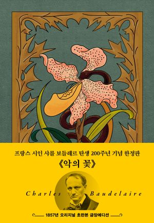 악의 꽃(1857년 오리지널 초판본 금장에디션)