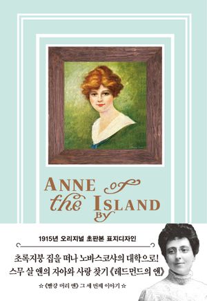 레드먼드의 앤(초판본)(1915년 오리지널 초판본 표지 디자인)