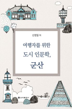 여행자를 위한 도시 인문학, 군산