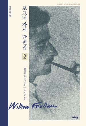 포크너 자선 단편집 2