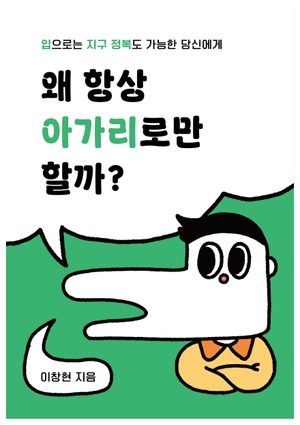 왜 항상 아가리로만 할까? (입으로는 지구 정복도 가능한 당신에게)